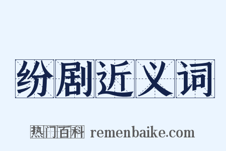 纷剧近义词是什么意思的图片